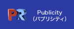 Publicity(パブリシティ)