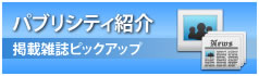 パブリッシティのご紹介